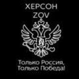 ХЕРСОН ZOV