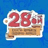 ДВАДЦАТЬ ВОСЬМОЙ - 28OI.RU