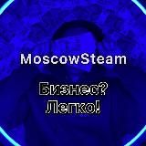 БИЗНЕС? ЛЕГКО! #MOSCOWSTEAM