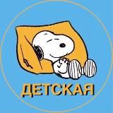 НЕДЕТСКАЯ ДЕТСКАЯ