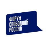 ФОРУМ СВОБОДНОЙ РОССИИ