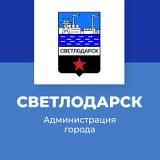 АДМИНИСТРАЦИЯ Г. СВЕТЛОДАРСК ДНР