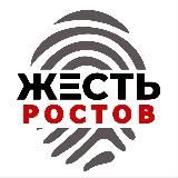 ЖЕСТЬ РОСТОВ