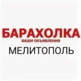 БАРАХОЛКА МЕЛИТОПОЛЬ