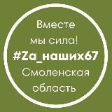 #ZA_НАШИХ67 СМОЛЕНСКАЯ ОБЛАСТЬ