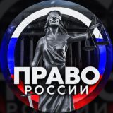 ПРАВО РОССИИ