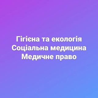 ГІГІЄНА.СОЦ.МЕД.МЕД.ПРАВО.МЕНЕДЖМЕНТ