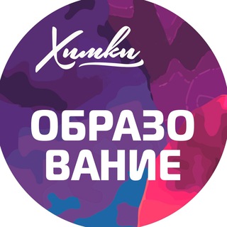 УПРАВЛЕНИЕ ПО ОБРАЗОВАНИЮ Г.О. ХИМКИ