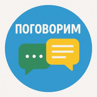 ПОГОВОРИМ