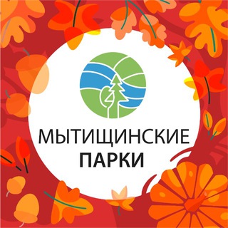 ПАРКИ МЫТИЩИ