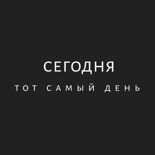 СЕГОДНЯ