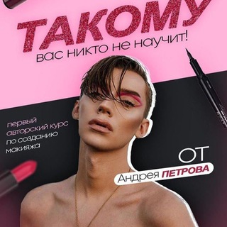 САМ СЕБЕ ВИЗАЖИСТ | АНДРЕЙ ПЕТРОВ