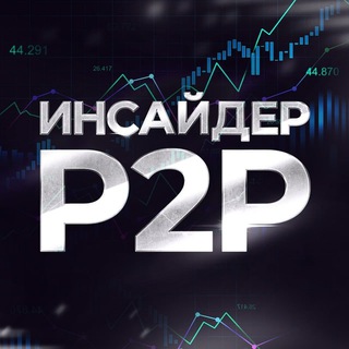 P2P СВЯЗКИ АРБИТРАЖ