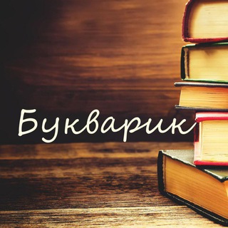 БУКВАРИК