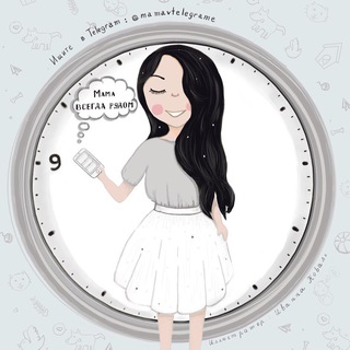 МАМА В ТЕЛЕГРАМЕ