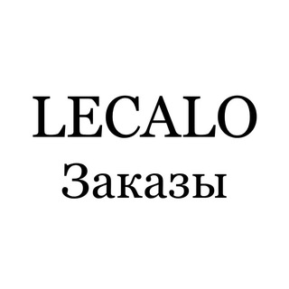 LECALO - ЗАКАЗЫ