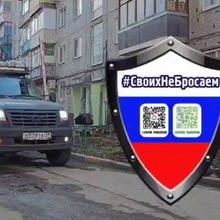 #СВОИХ НЕ БРОСАЕМ