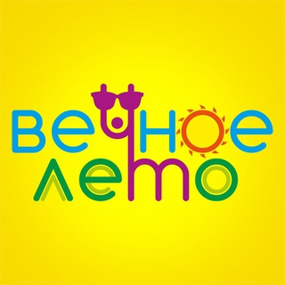 ВЕЧНОЕ ЛЕТО - САША И СВЕТА