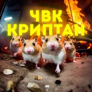 ЧВК КРИПТАН