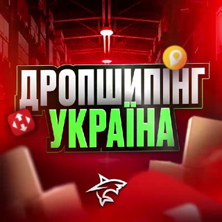 ДРОПШИППИНГ | ТОВАРКА УКРАИНА