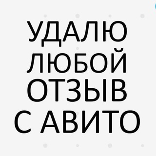 УДАЛИТЬ ОТЗЫВЫ НА АВИТО L ОТЗЫВЫ