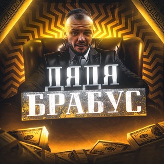 ДЯДЯ БРАБУС