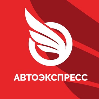 АВТОЭКСПРЕСС