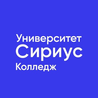 КОЛЛЕДЖ УНИВЕРСИТЕТА «СИРИУС»