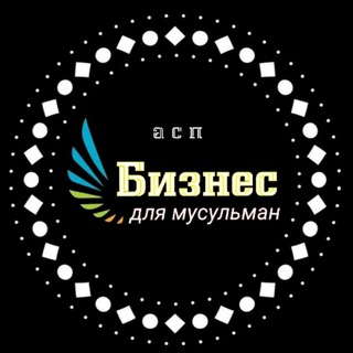 БИЗНЕС ДЛЯ МУСУЛЬМАН