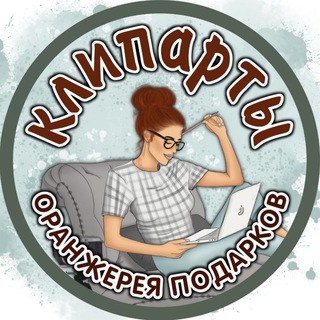 КЛИПАРТЫ ОРАНЖЕРЕЯ ПОДАРКОВ