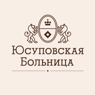 ЮСУПОВСКАЯ БОЛЬНИЦА