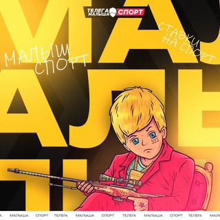 ТЕЛЕГА МАЛЫША | СПОРТ