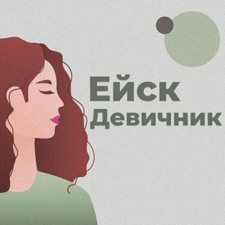 ЕЙСК|ДЕВИЧНИК