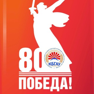 КБГАУ ИМ.В.М. КОКОВА