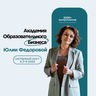 ПРО ОБРАЗОВАТЕЛЬНЫЙ БИЗНЕС | ЮЛИЯ ФЕДОРОВА, МЕНТОР ОБРАЗОВАТЕЛЬНЫХ ПРОЕКТОВ | EDUCATION BUSINESS & MARKETING