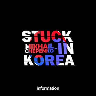 ЮЖНАЯ КОРЕЯ К-ЕТА РАБОТА В ЮЖНОЙ КОРЕЕ МИХАИЛ ЧЕПЕНКО