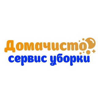 ДОМАЧИСТО КЛИНИНГ УБОРКА МОСКВА СОЧИ КРАСНОДАР