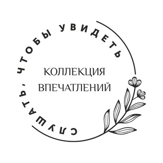 КОЛЛЕКЦИЯ ВПЕЧАТЛЕНИЙ