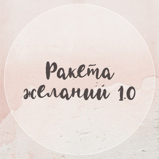 РАКЕТА ЖЕЛАНИЙ | БЕСПЛАТНЫЙ МАРАФОН