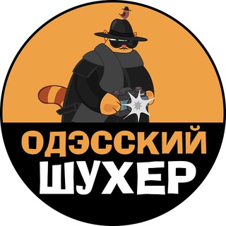 ОДЭССКИЙ ШУХЕР