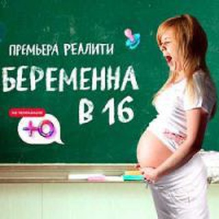 БЕРЕМЕННА В 16 | АРХИВ