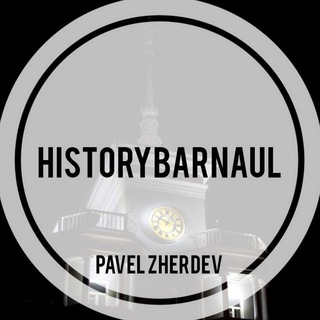 БАРНАУЛ | НАЗАД В ПРОШЛОЕ