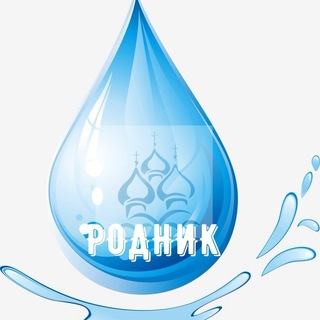 РОДНИК