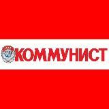 КОММУНИСТ