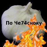 ПО ЧЕ74СНОКУ