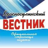 КРАСНОСУЛИНСКИЙ ВЕСТНИК