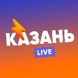 КАЗАНЬ LIVE