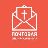 ПОЧТОВАЯ БИБЛЕЙСКАЯ ШКОЛА