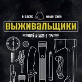 ВЫЖИВАЛЬЩИКИ 