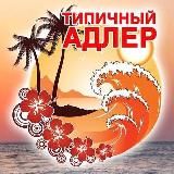 ТИПИЧНЫЙ АДЛЕР  СОЧИ